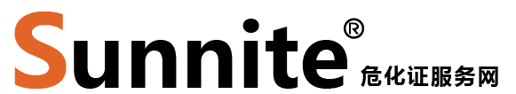 廣州各區(qū)危化證辦理_危險化學品經(jīng)營許可證代辦