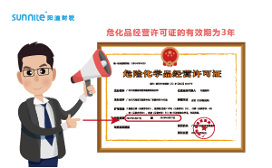 危化品經(jīng)營許可證有效期幾年？什么時(shí)候延期