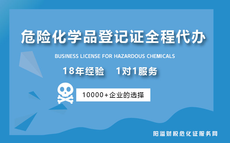 危險化學品登記證一站式服務(wù)