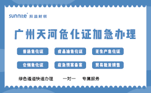 廣州天河?；C加急辦理